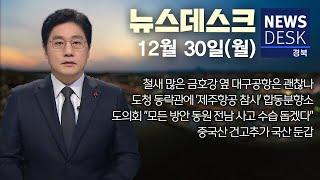 2024.12.30 (월) 뉴스데스크 / 안동MBC