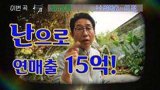 [역전의부자농부 326회] 난으로 연 매출 15억 원! 경기 김포 이청 부자농부