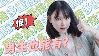 女生有多重性高潮，那男生有吗？如何获得多重性高潮？