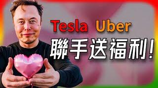 【Tesla每日快訊】 Tesla與Uber聯手：購Model 3/Y享千元優惠，電動車司機福利全面升級！ 德州/ 柏林/ 日本/ 韓國/ 菲律賓（2024/11/2-2）