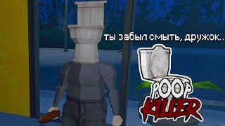 забыли смыть? за вами придет он! (POOP KILLER)