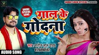 Manoj Lal Yadav का Live इंस्ट्रुमेंटल Song - गाल के गोदना - New Bhojpuri Songs 2018