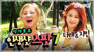 싱가포르 1박2일 박나래X김지민 센토사 섬 나노 정복 #셔터휴무없음  | 죽네투어 ep.05