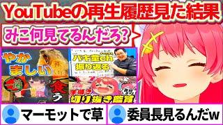 深夜のノリで『YouTubeの再生履歴』見た結果、マーモットや委員長の動画など全ての履歴を自ら晒していくみこちw【ホロライブ切り抜き/さくらみこ/月ノ美兎】