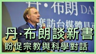 丹・布朗訪台談新書 盼促宗教與科學對話【央廣新聞】