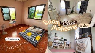 Room makeover : แต่งห้อง ทำเองหมด!! งบน้อย | minimal  | บอกพิกัดทุกชิ้น