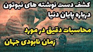 پیشگویی پایان دنیا در محاسبات دقیق اسحاق نیوتون؛ دست نوشته های سری نیوتون چه می گویند؟