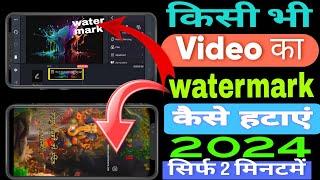 how to remove watermark from any video for free, kisi bhi video ka watermark kese htaye 2024