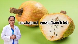 ಈ Seasonಗೆ ಸೇವಿಸಲೇಬೇಕಾದ ಹಣ್ಣು- ರಾಮಫಲ