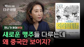 지리의 힘은 미래에도 작용할까? 지구의 새로운 맹주들과 그 곁을 노리는 중국  ['지리의 힘2' 북리뷰]