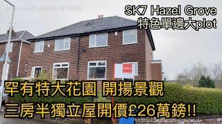 #SK7 Hazel Grove三房半獨立屋開價£26萬鎊罕有特大花園特色大單邊露台景觀開揚［英倫設計師睇樓團］，