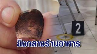 คุยประมูลงานไม่ลงตัว! หนุ่มชักปืนยิงเข้าอกซ้ายผู้รับเหมา รอดตายเพราะห้อยเหรียญหลวงพ่อ