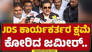 BZ Zameer Ahmed Khan: ಯಾರಿಗಾದ್ರು HD Deve Gowda ಫ್ಯಾಮಿಲಿ ಖರೀದಿ ಮಾಡೋ ಕೆಪಾಸಿಟಿ ಇದ್ಯಾ?|@newsfirstkannada