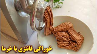 دسر خرمایی خوشمزه و مقوی | آموزش آشپزی ایرانی