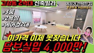 [BC141]고강동 2억대 쓰리룸 이제 이가격 찾기 힘듭니다! 몇개 안남았어요