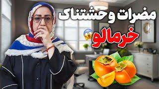 مضرات وحشتناک خرمالو/برای خوردن خرمالو دست نگهدار/