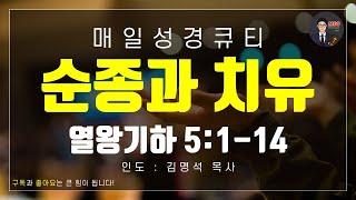 매일성경 [말씀 묵상 큐티 #왕하] 열왕기하 5장 1~14절