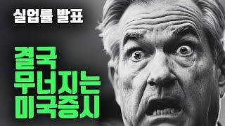 좋아보였던 실업률에 미 증시, 엔비디아 무너진 진짜 이유