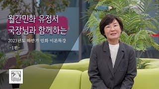 한국민화의 조형적 특징 | 한국현대민화협회 민화이론 특강 1교시