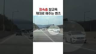 정속충 참교육하는 벤츠형님 #Shorts