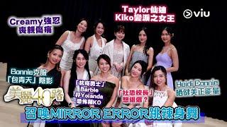 《美麗40路》召喚MIRROR ERROR跳辣身舞 Creamy強忍喪親傷痛 Taylor仙迪 Kiko變淚之女王 Barbie孖Yolanda畀恐怖箱KO 「社恐校長」想退選？｜Viu1人物專訪