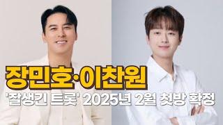 장민호·이찬원, '잘생긴 트롯' 2025년 2월 첫방 확정 깜짝 소식!