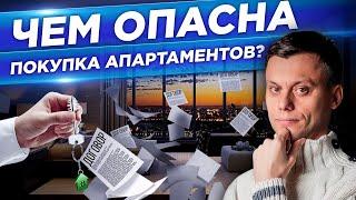 Чем опасна ПОКУПКА АПАРТАМЕНТОВ. Плюсы и минусы от инвестиций в апартаменты, нежилую недвижимость