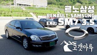 르노 삼성 SM7 EX2 Renault Samsung [차량리뷰] 이민재