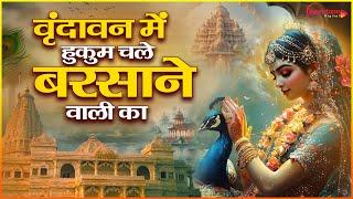 वृन्दावन में हुकुम चले बरसाने वाली का Vrindavan Mein Hukum Chale Barsane Wali Ka - Radha Rani Bhajan