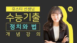 [마더텅] [정치와 법] [필수개념] 법치주의 (해설 : 유스티 선생님)