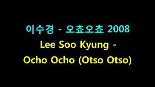 Lee Soo Kyung - Ocho Ocho (Otso Otso) 2008 Karaoke (Korean Lyrics) 이수경 - 오쵸오쵸 2008 리메이크 노래방 (한국어 가사)