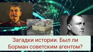 Загадки истории. Был ли Борман советским агентом?