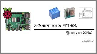 라즈베리파이(RaspberryPi)에서 릴레이(Relay) 구동 방법 & Relay 사용 이유(파이썬 프로그램 공유)