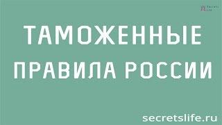 Таможенные правила России. Алкоголь и табак через границу России - secretslife.ru HD