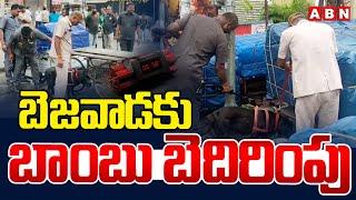 బెజవాడ కు బాంబు బెదిరింపు | Bomb Threat Call To Vijayawada | ABN Amaravati