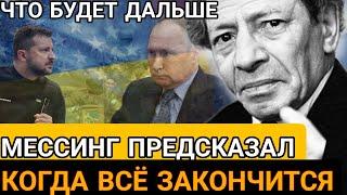 НЕВЕРОЯТНЫЙ ВОЛЬФ МЕССИНГ: Сбывшиеся Пророчества и Шокирующие Предсказания о Будущем России И МИРА!