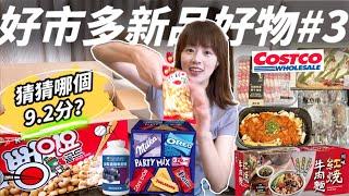 【好市多開箱】Costco新品！超好吃牛肉麵、韓式辣雞及瑪格麗特Pizza！巧克力組合、爆米花、烤魷魚、美味牛肉捲＆馬卡龍冰淇淋都適合中秋大夥聚餐，買起來買起來！