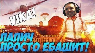 ПАПИЧ ПРОСТО ЕБАШИТ! НЕВЕРОЯТНЫЕ ПОБЕДЫ! [PUBG]