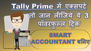 कोई नहीं बताएगा  -- TALLY PRIME || 3 POWERFUL TRICK  FOR ALL ACCOUNTANT || ONLINE SEVA -