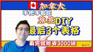 DIY加拿大旅签最后三个表手把手教程