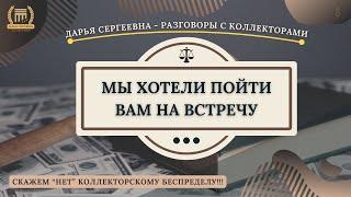 РЕШИТЕ ВОПРОС ДОБРОВОЛЬНО ⦿ Разговоры с коллекторами / Услуги Юриста / Юридическая Консультация /МФО