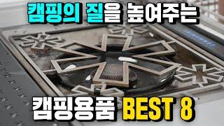 캠핑이 더 편해지는 캠핑용품 best 8을 준비해 봤습니다.