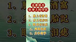 孟婆在你身上留下來的印記