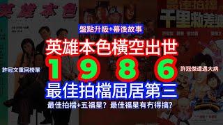 【廣東話】1986年香港電影票房前10名（盤點＋幕後小故事）- 英雄本色驚天動地！嘉禾／新藝城誰是勝利者？張學友初登大屏幕？