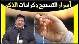 تعرف إلى قوة التسبيح و كيف يرفعنا إلى مراتب عالية عند الله !! فوائد لا تفوتك  مع د. طيب كريبان