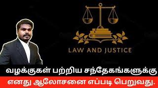 வழக்கிற்கு ஆலோசனையை எப்படி பெறுவது? Advocate legal advice tamil