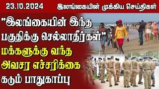 இலங்கையின் முக்கிய செய்திகள் - 23.10.2024 | Sri Lanka Tamil News