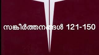 സങ്കീർത്തനങ്ങൾ | SANGEERTHANANGAL | PSALMS | 121-150 | POC Bible |Malayalam Audio Book