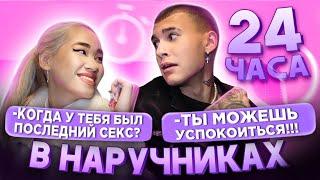 24 ЧАСА В НАРУЧНИКАХ С ТИМОМ