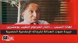 لهاذا السبب ...اختار المرحوم النقيب بوعشرين جريدة صوت العدالة لخرجاته الإعلامية الحصرية